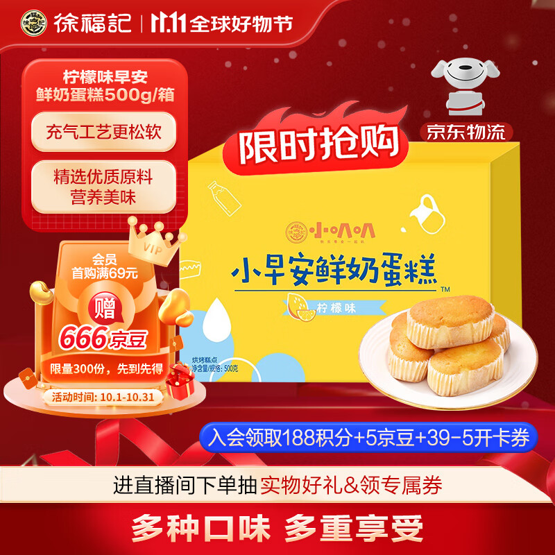 先领99-30徐福记柠檬味早安鲜奶蛋糕500g/箱件68.5自营免邮；折13.7/件插图