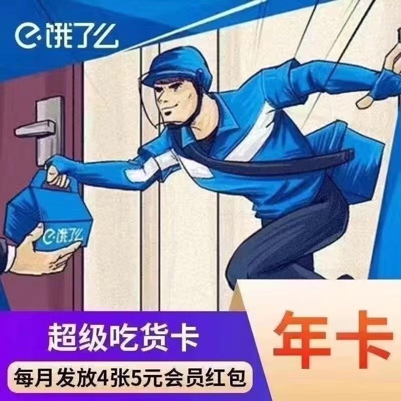 9.9元 饿了么超级会员年卡元 唯品会超级会员年卡元 优酷vip视频会员年卡元 芒果tv年卡会员12个月插图