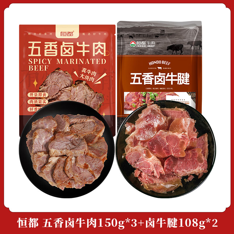 恒都卤牛肉150g*3袋+卤牛腱108g*2袋百亿补贴59包邮；好价插图
