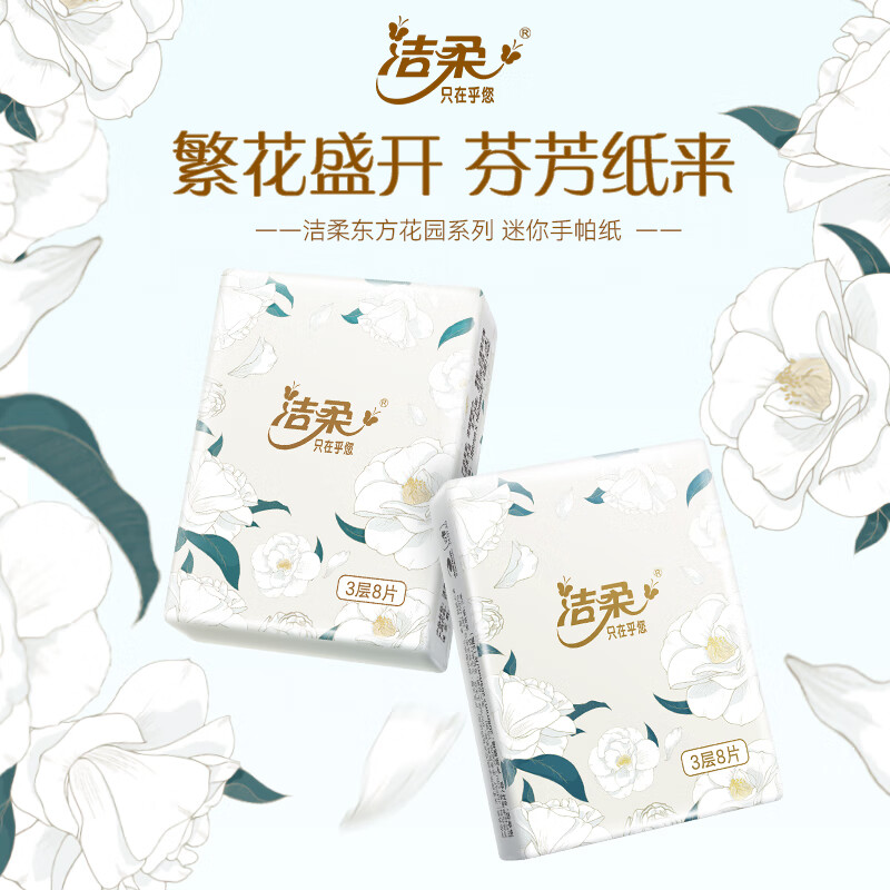 先领15-12券洁柔 自然无香便携手帕纸*30包拍2件，付17.6亓，折0.29/包插图