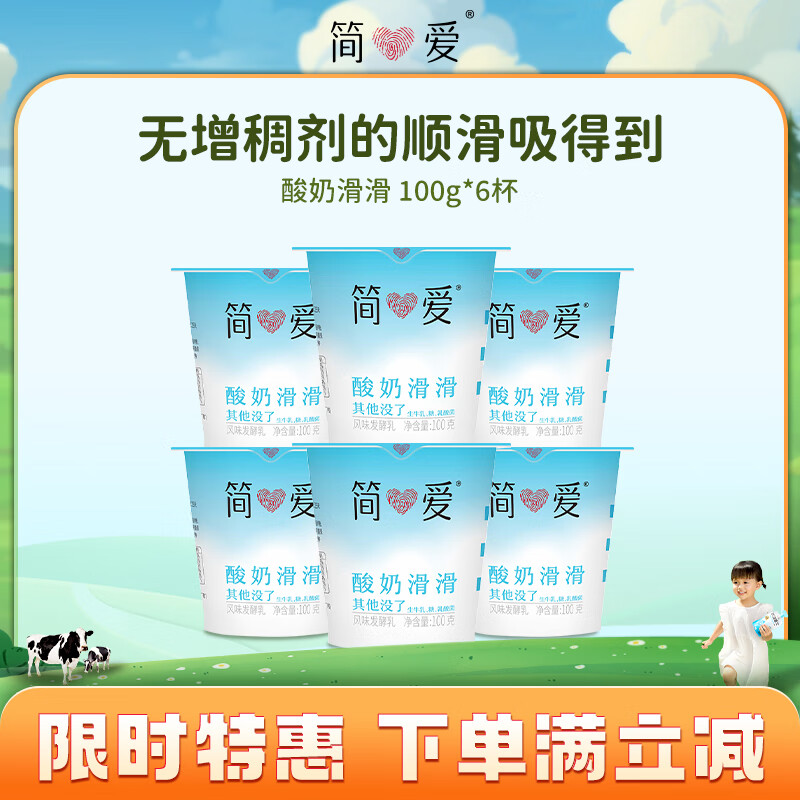3 这个便宜了！领69-30券自营 简爱滑滑酸奶100g*6杯拍3件，p付39.9亓包邮，折13.3/件插图