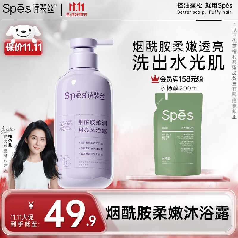 4 先领45-30卷京东自营 spes烟酰胺柔润嫩亮 沐浴露 500ml包u插图