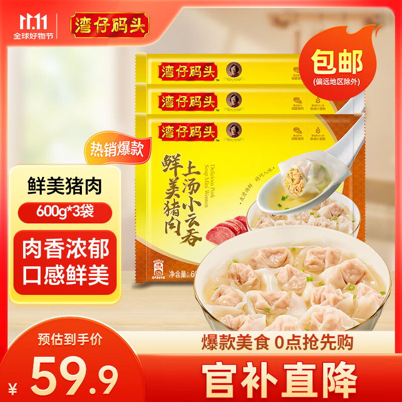 湾仔码头 上汤小云吞三鲜云吞600g*3袋百补到手59亓，折19亓/袋插图1