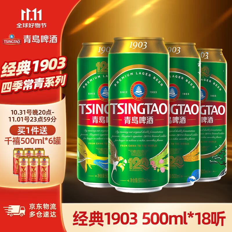 app领200-20：领199-20券:青岛啤酒经典1903 10度 四季常青罐 500ml*18罐 拍2件166.1元，折83.05/件，晚8加插图