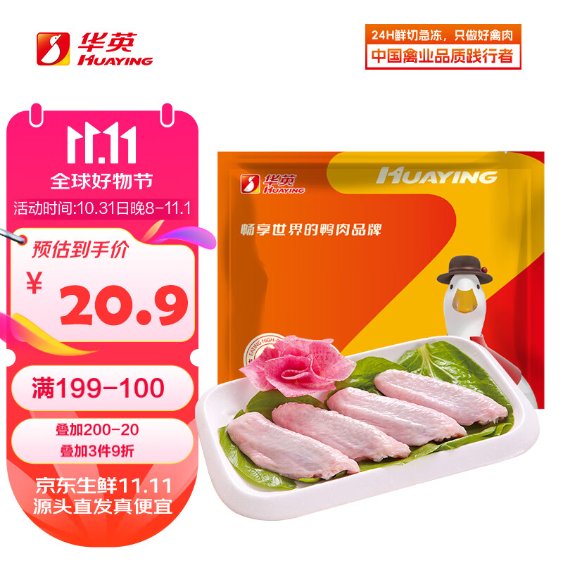 华英 精切鸭翅中1.0kg85折区200付50插图
