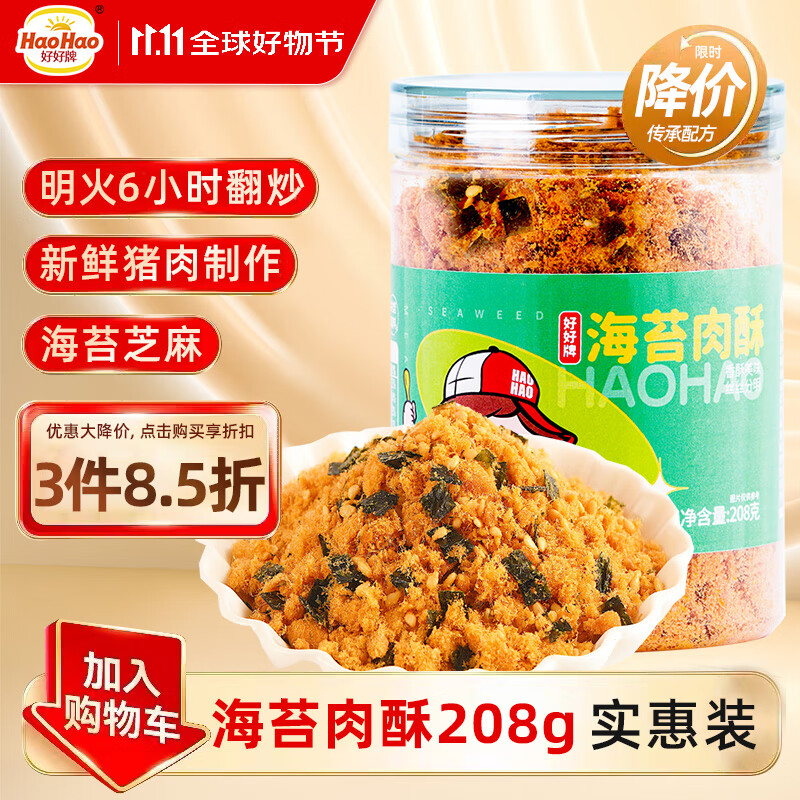200-20补贴卷好好牌厦门老字号 猪肉酥208g，拍10件凑后【63】插图