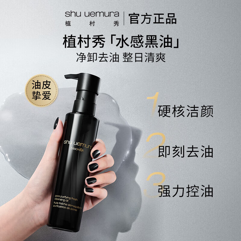 领品类1500-200券：领plus 1500-120券：自营植村秀水感黑油卸妆油150ml【赠50ml*2瓶】老客多赠65mlplus拍4插图