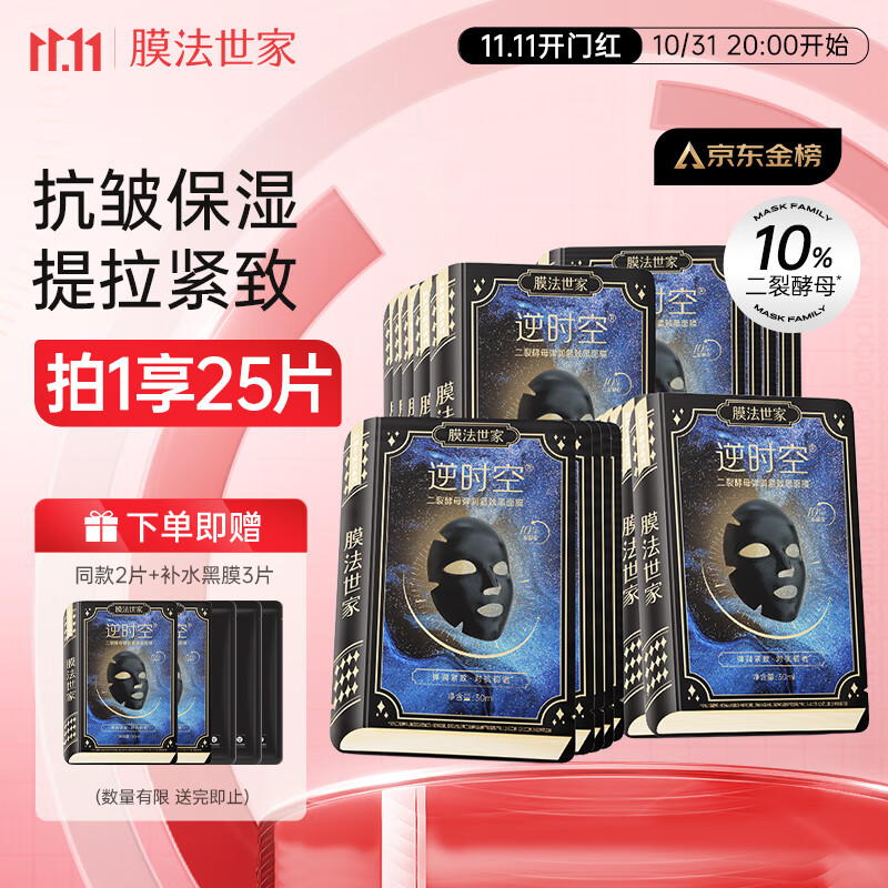 ①跳转app领200-20会场神奍膜法世家逆时空二裂酵母面膜20片*1盒②加购1件③凑单加购1件：（凑完退）按方案插图