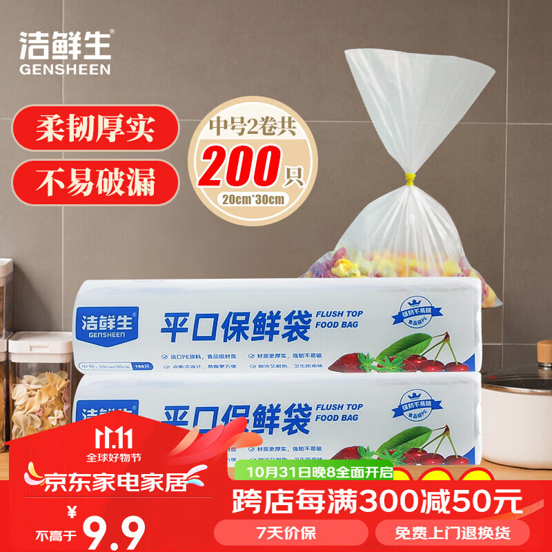 9 ——洁鲜生保鲜袋好价！——先领2张券： 加韧平口食品袋中号200只 拉链食品级塑料密实袋大号30只 加厚自插图
