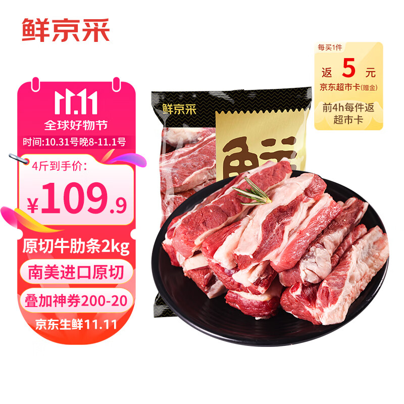 跳转京东app领200-20卷【自营】鲜京采 南美原切牛肋条2kg件109.9元 2件均价99.9元前4小时再返5元e卡插图