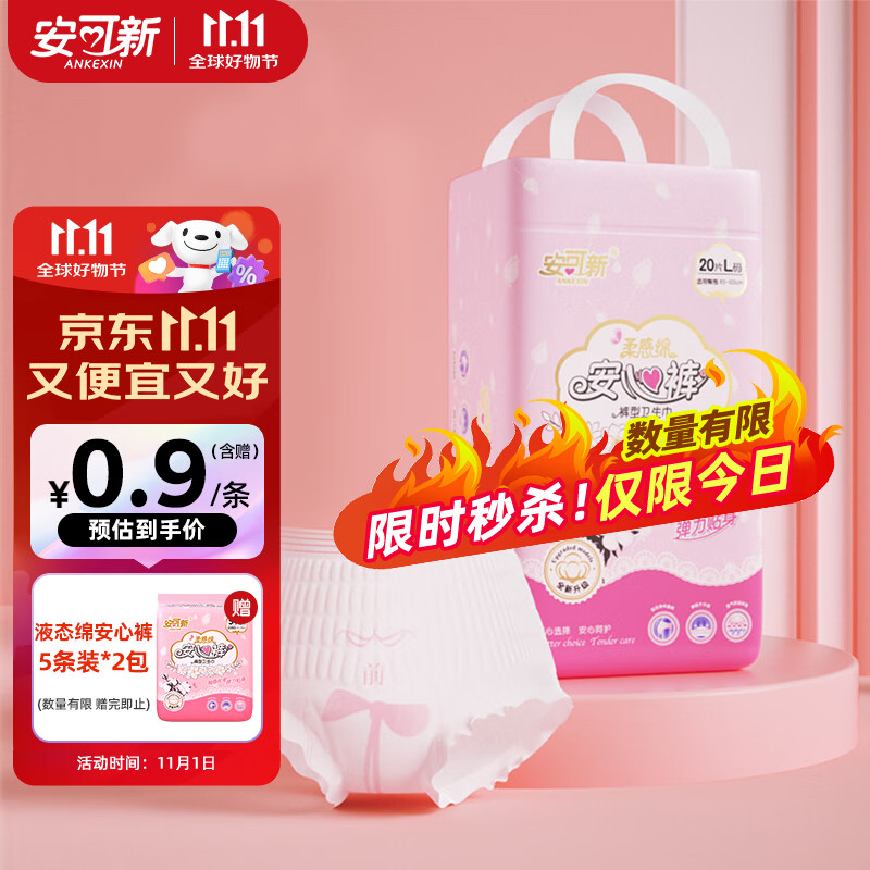 领45-20补贴券安可新 液态棉安睡裤20片m码/l码/xl码任选1件，p95拍下26.6亓+u，再赠同款5条插图1