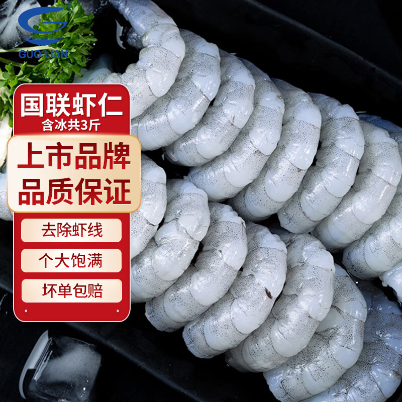 虾仁抄底‼速度领119-30补贴国联水产 精选生虾仁250g*6袋亓包邮 才折19.6/斤插图