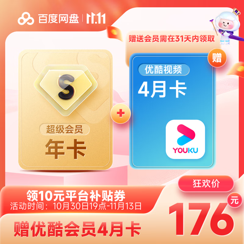 176元 百度网盘svip会员年卡+赠喜马拉雅4月卡元 百度网盘svip会员年卡+赠优酷4月卡手机号充值【10.30充值到插图1