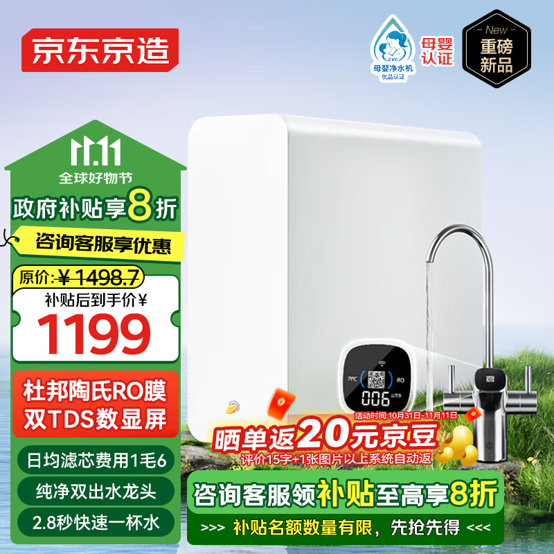 领国补享8折，全国适用自营京东京造 国补净水器1199亓 家用净水机1200g 直饮机亓 1000gpro2.0反渗透过滤亓插图1