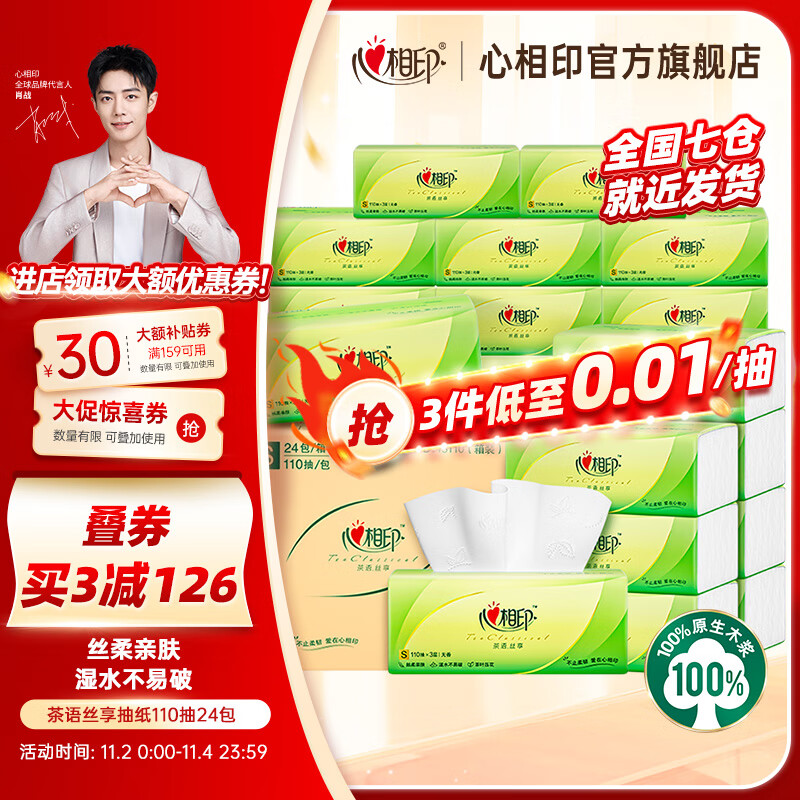 领200-6卷领159-30卷跳app领200-20卷心相印 茶语丝享系列面巾纸3层110抽24包拍3件77.7，plus76.65 折1元/包插图