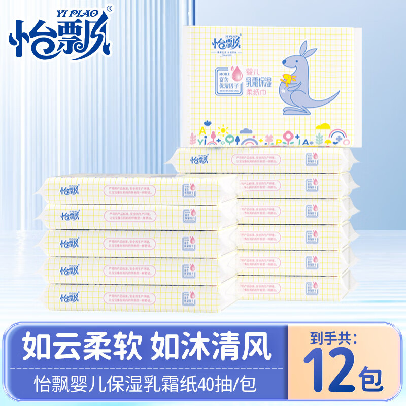 6 领9-3券:元 怡飘婴儿云柔巾 保湿乳霜纸 40抽*12包折0.74元/包，亲肤柔软 敏感肌可用！插图