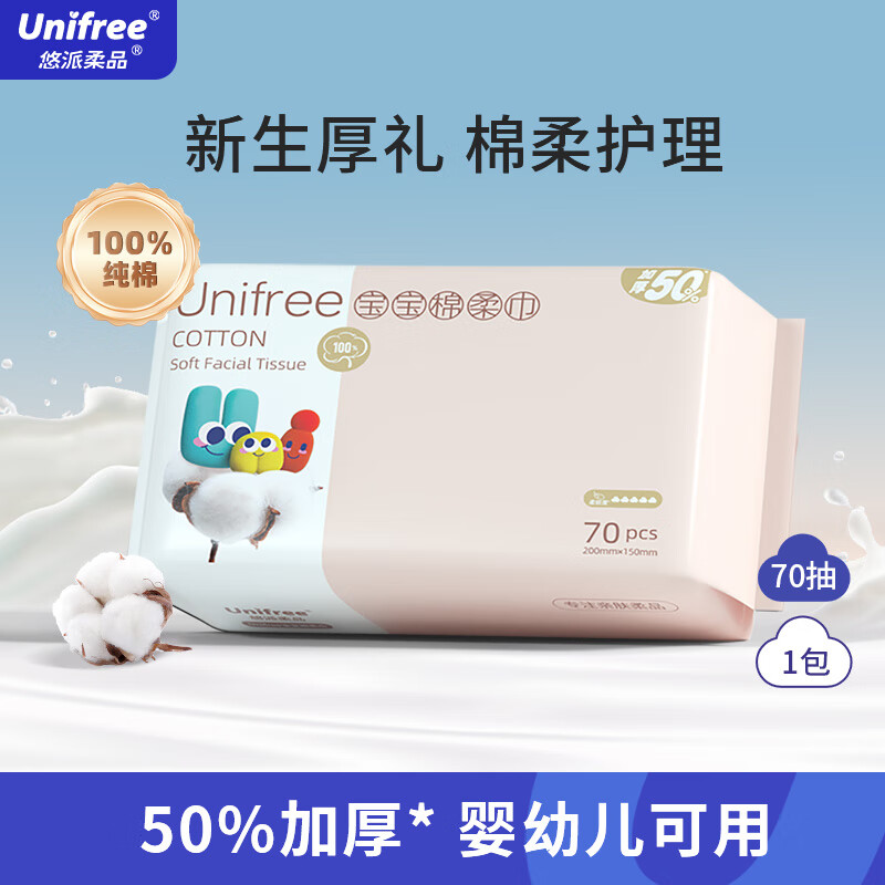 unifree 棉柔巾婴儿洗脸巾70抽1包，100%纯棉干湿两用拍下付9.9亓 自营包邮插图