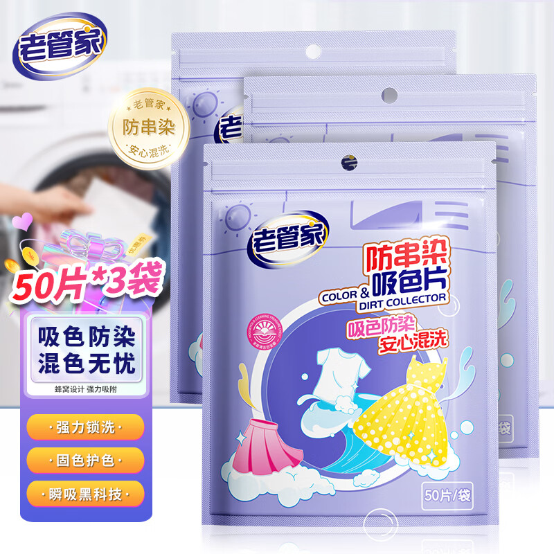 领29-12券:老管家 魔力衣物吸色片 【防染色串色】50片*3袋 150片元包邮，折0.11/片，吸色防染 混洗无忧插图