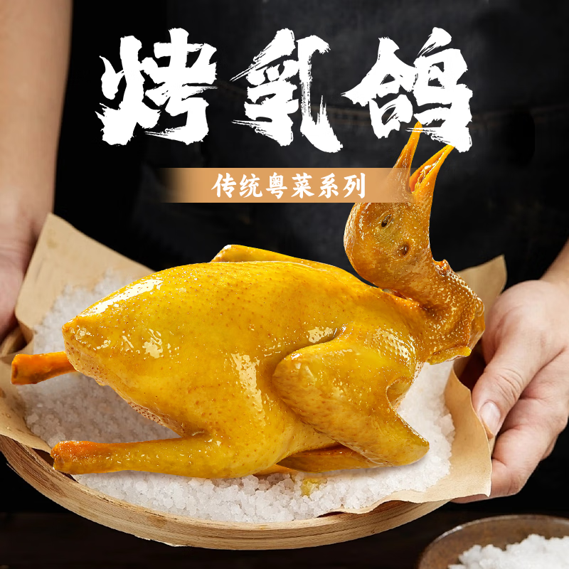 自营 粤膳三千味妙龄乳鸽 盐焗200g*2元包邮，折39.5元/只，加热即食 营养美味！插图1