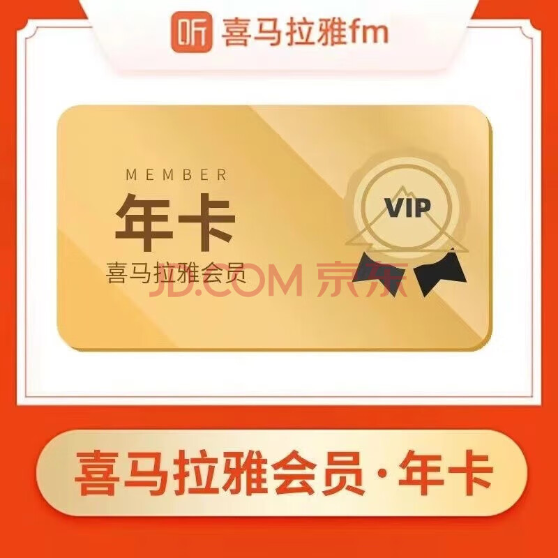 京东年卡66.8网易云超级年卡138年 88喜马98迅雷白金年卡 69插图3