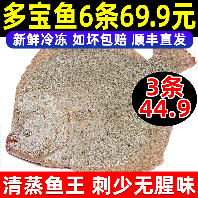 44.9元 辽梦多宝鱼鲜活速冻【精品】350-450g*3条元 350-450g*4条元 350-450g*6条低至11.65元/条插图