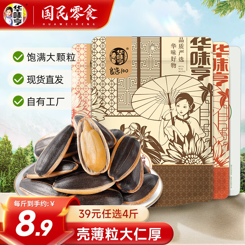 先领39-6华味亨五香味瓜子500g华味亨焦糖味瓜子500g华味亨山核桃味瓜子500g华味亨草本味瓜子500g任选4件33插图3