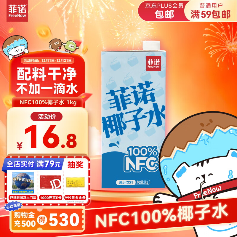4 领80-21卷菲诺京东自营旗舰店nfc100%椰子水 1kg速下5件59元插图